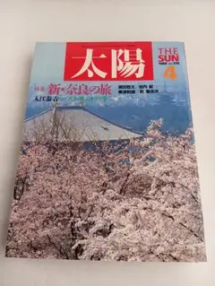 太陽 №319 1988年4月号