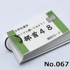 【067】小学生漢字の部首48 中学受験 暗記カード