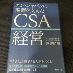 エン・ジャパンの飛躍を支えたCSA経営