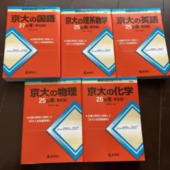 京大25カ年 5冊セット(1993〜2017)