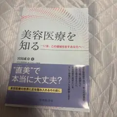 美容医療を知る―いま、この領域を志すあなたへ―