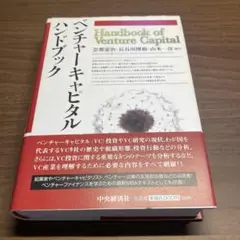 ベンチャーキャピタル ハンドブック
