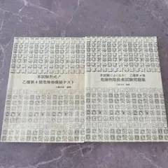 危険物取扱者第四類　本試験形式