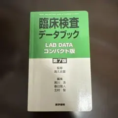 臨床検査データブック : コンパクト版　検査データ　検査値