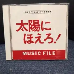 太陽にほえろ! MUSIC FILE