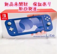 新品未開封 保証あり Nintendo Switch Lite ブルー