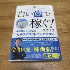 白い歯で稼ぐ！ 佐藤和也