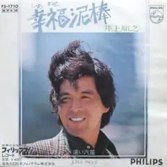 EP 井上順之 - 幸福泥棒 / 遠い汽笛