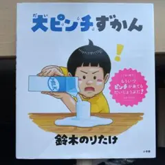 大ピンチずかん