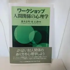 ワークショップ人間関係の心理学 藤本忠明・東 正訓 編