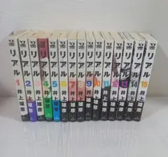 井上雄彦　リアル 1〜15 セット　おまけ付き　初版