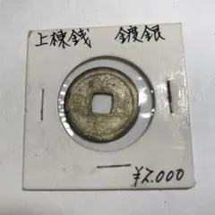 148.　絵銭福銭　成田山大本山　極美品激レア　神社　お守り　上棟銭 Yahoo!オークション -「成田山」(貨幣) の落札相場・落札価格