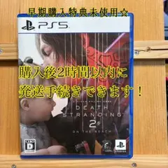 PS5デス・ストランディング2 (早期購入特典未使用)