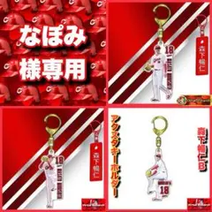 なぽみ様 リクエスト 3点 まとめ商品　森下暢仁カープ