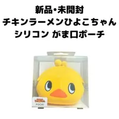 【新品 未開封】 チキンラーメン ひよこちゃん シリコン がま口 ポーチ