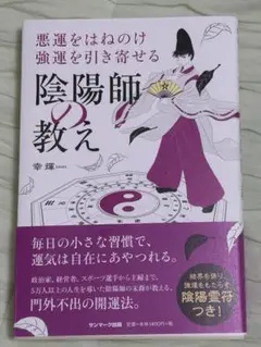 悪運をはねのけ強運を引き寄せる陰陽師の教え