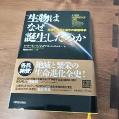 生物はなぜ誕生したのか : 生命の起源と進化の最新科学