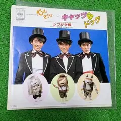 【中古レア・再生確認済】シブがき隊「キャッツ＆ドック」「地球最初の嵐のように」