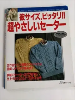 彼サイズ・ピッタリ!! 超やさしいセーター　モデル:反町隆史