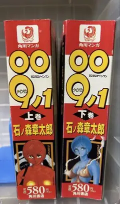 009-1 上巻・下巻ゼロゼロナインワン石ノ森章太郎c
