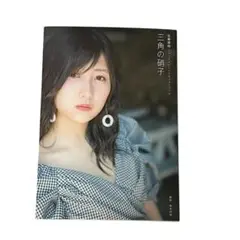 三角の硝子 佐藤優樹　1st写真集