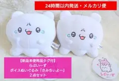【新品未使用品タグ付】らぶいーず ボイスぬいぐるみ「さみちぃよー」２点セット