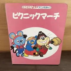 ピクニックマーチ にこにこぷん　アニメえほん 2