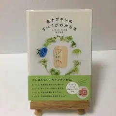 布ナプキンのすべてがわかる本