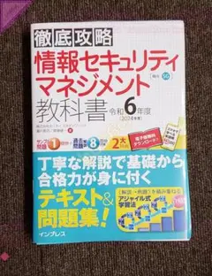 ●[裁断済]本 実用 徹底攻略 情報セキュリティマネジメント教科書 令和6年度