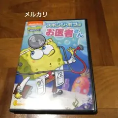 スポンジ・ボブ スポンジ・ボブはお医者さん