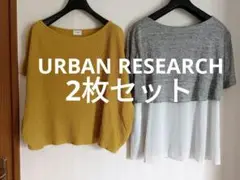 URBAN RESEARCH　トップス2枚セット