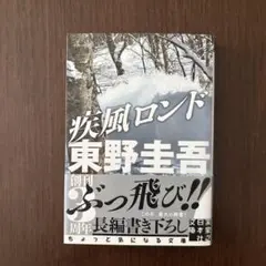 疾風ロンド
