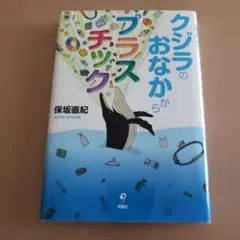 クジラのおなかからプラスチック