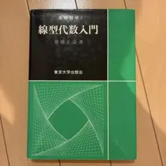 線型代数入門