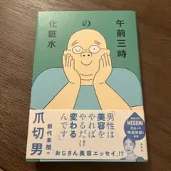 午前三時の化粧水　爪切男