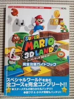 SUPER MARIO 3D LAND 完全攻略ガイドブック