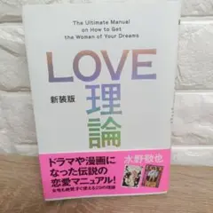 新装版「LOVE理論」水野敬也 モテ 恋愛論