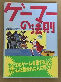 ゲーマーの法則　ゲーム研究堂本舗編　勁文社　初版帯付き　絶版本