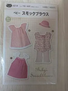 Baby's Smockblouse 型紙 70-80cm