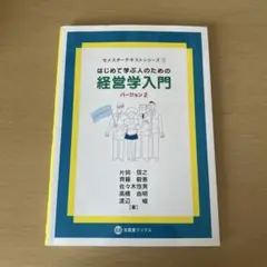 経営学入門 バージョン2
