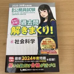 2025―2026年合格目標 公務員試験 本気で合格!過去問解きまくり! 4 …
