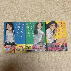 イジらないで、長瀞さん セット 漫画 漫画セット