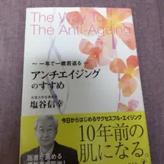 アンチエイジングのすすめ : 一年で一歳若返る