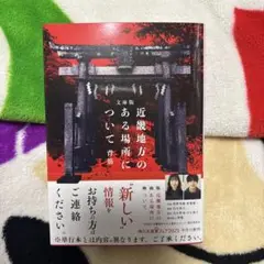 文庫版 近畿地方のある場所について