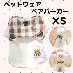 ペットウェア ベア S パーカー 犬服 猫服 わんちゃん ねこちゃん