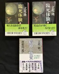 立花隆 「臨死体験 上・下」 立花隆・利根川進「精神と物質」