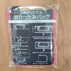 三越オリジナル 折りたたみバッグ