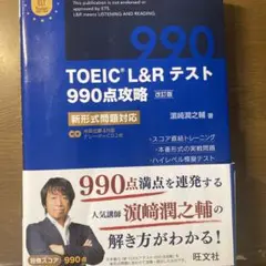 TOEIC L&Rテスト 990点攻略 改訂版