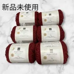 エンジェルコットン 2018番(エンジ)6玉 ごしょう産業 毛糸 レッド