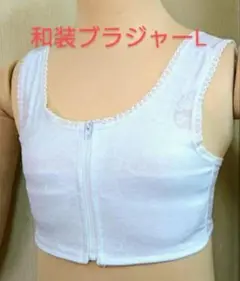 和装ブラジャー Lサイズ フロントファスナータイプ
